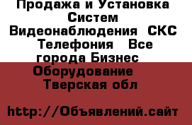 Продажа и Установка Систем Видеонаблюдения, СКС, Телефония - Все города Бизнес » Оборудование   . Тверская обл.